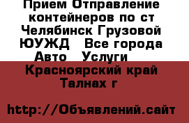 Прием-Отправление контейнеров по ст.Челябинск-Грузовой ЮУЖД - Все города Авто » Услуги   . Красноярский край,Талнах г.